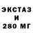 Ecstasy 280мг Marko Krop